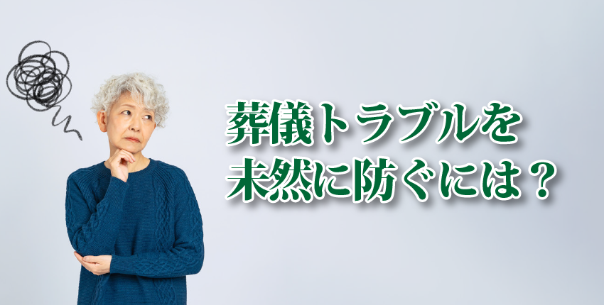 葬儀費用、会場、家族葬か一般葬か…葬儀トラブルを未然に防いで、後悔のない葬儀をするために知っておくべきこと